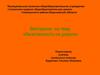 Викторина «Безопасность на дороге»