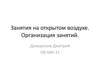 Занятия на открытом воздухе. Организация занятий
