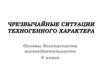 Чрезвычайные ситуации техногенного характера