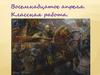 Обобщение изученного об имени прилагательном на историческом материале о Ледовом побоище