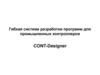 Система разработки программ для промышленных контроллеров CONT-Designer