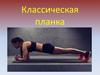 Упражнение: планка классическая