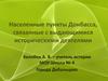 Населенные пункты Донбасса, связанные с выдающимися историческими деятелями