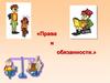 Права и обязанности