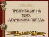 Дедушкина победа