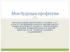 Моя будущая профессия. б класс