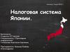 Налоговая система Японии