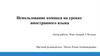 Использование комикса на уроках иностранного языка