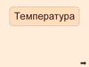 Температура и способы ее измерения
