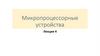 Микропроцессорные устройства. Лекция 4