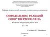 Определение реакций опор твёрдого тела. Расчётная лабораторная работа № 4