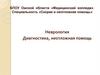 Неврология. Диагностика, неотложная помощь