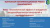 Экономический эффект от внедрения ресурсосберегающих технологий в здравоохранении