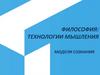 Философия: технологии мышления модели сознания