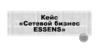 Кейс "Сетевой бизнес ESSENS"