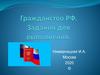Гражданство Р.Ф.  Задания для выполнения   (задачи)