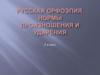 Русская орфоэпия. Нормы произношения и ударения