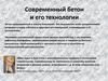Современный бетон и его технологии