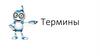 Термины программирования