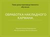 Обработка накладного кармана
