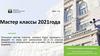 Мастер классы 2021года