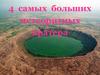 4 самых больших метеоритных кратера
