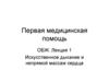 Первая медицинская помощь ОБЖ. Лекция 1. Искусственное дыхание и непрямой массаж сердца