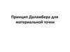 Принцип Даламбера для материальной точки. Лекция 2