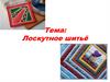 Лоскутное шитьё