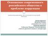 Отношение современного российского общества к проблеме коррупции