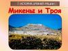 История Древней Греции. Микены и Троя