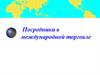 Посредники в международной торговле