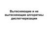 Вытесняющие и не вытесняющие алгоритмы диспетчеризации