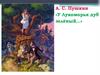 А.С. Пушкин «У Лукоморья дуб зелёный…»