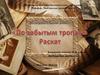 Малая Родина - деревня Раскат