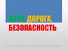 Безопасность дорожного движения
