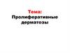 Пролиферативные дерматозы