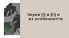 Звуки [i] и [i:] и их особенности