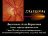 Глаукома