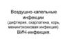 Воздушно-капельные инфекции (дифтерия, скарлатина, корь, менингококковая инфекция)