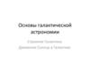 Основы галактической астрономии Строение Галактики. Движение Солнца в Галактике