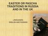 Easter or pascha traditions in Russia and in the Uk