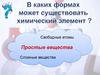 Свободные атомы. Простые вещества. Сложные вещества