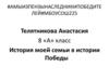 История моей семьи в истории Победы