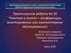 Практическая работа № 30. "Участие в онлайн – конференции, анкетировании или компьютерном тестировании»