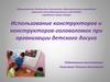 Использование конструкторов и конструкторов-головоломок при организации детского досуга