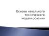 Понятия «конструирование» и «моделирование». Виды конструирования в начальной школе