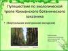 Путешествие по экологической тропе Кокманского ботанического заказника
