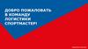 Добро пожаловать в команду логистики спортмастер