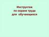 Инструктаж по охране труда и безопасности
